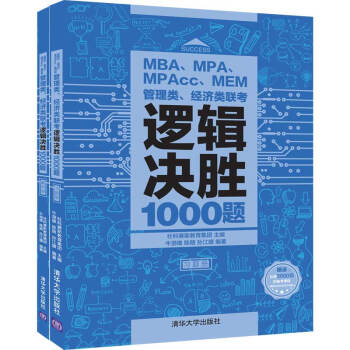 MBA、MPA、MPAcc、MEM管理类、经济类联考逻辑决胜1000题