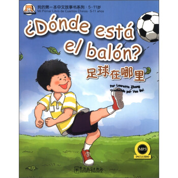 我的第一本中文故事书系列·5-11岁：足球在哪里（汉西对照）（附MP3光盘1张） 下载