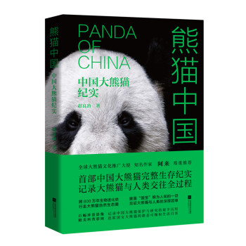 熊猫中国：中国大熊猫纪实 下载