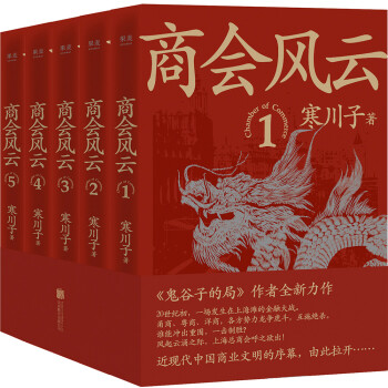 商会风云：全五册（《鬼谷子的局》作者2021长篇商战小说。近现代中国商业文明的序幕，由此拉开） 下载
