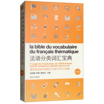 法语分类词汇宝典（第5版） 下载