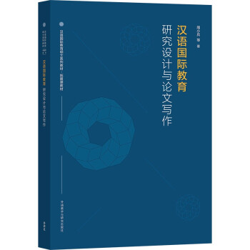 汉语国际教育研究设计与论文写作（汉语国际教育硕士系列教材·拓展课教材） 下载