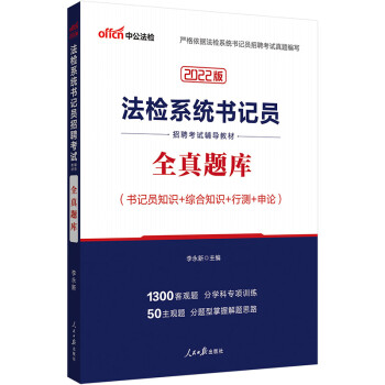 中公教育2022法检系统书记员招聘考试教材：全真题库 下载