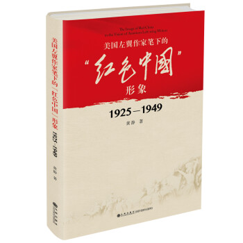 美国左翼作家笔下的“红色中国”形象：1925—1949 下载