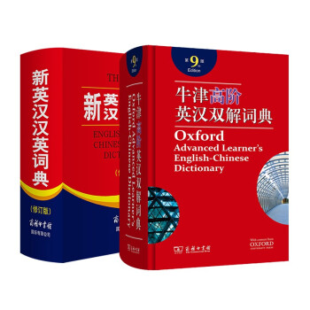 新英汉汉英词典+牛津高阶词典 2本套商务印书馆学生工具书 下载