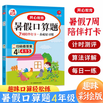 暑假口算题四升五年级 (7周打卡计划) 2022小学数学复习+预习暑假衔接作业速算题卡巩固强化训练 下载