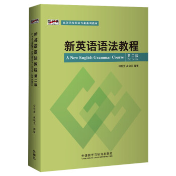 新英语语法教程（第二版 新经典高等学校英语专业系列教材） [A New English Grammar Course 2nd Edition]