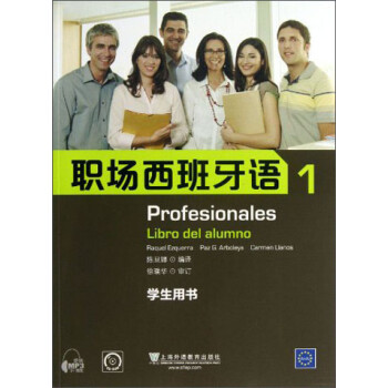 职场西班牙语（1）（学生用书）（附光盘） [Profesionales Libro del alumno]