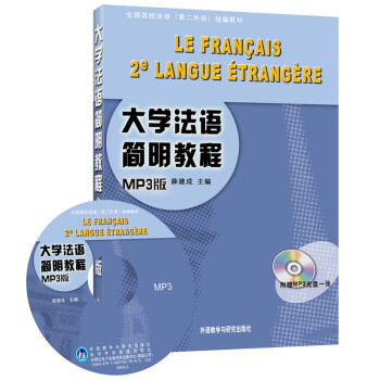 大学法语简明教程（全国高校法语二外统编教材）（附MP3光盘1张） 下载
