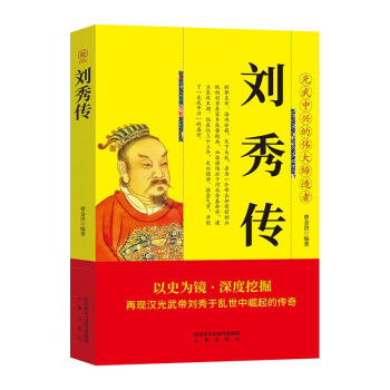 刘秀传 帝王将相历史人物传记 下载