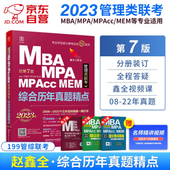 mba联考教材2023 199管理类联考综合能力历年真题精点 第七版 MBA MPA MPAcc