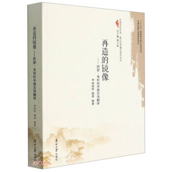 再造的镜像--阿瑟·韦利的中国古诗翻译(汉英对照)/中国文化外译典范化传播实践与研究 下载