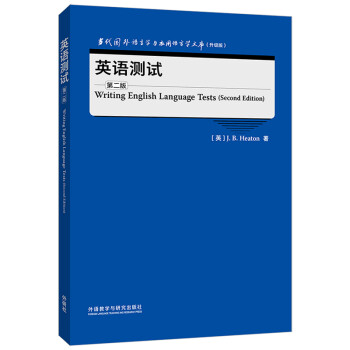 英语测试 第二版（当代国外语言学与应用语言学文库 升级版） 下载