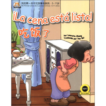 我的第一本中文故事书系列·5-11岁：吃饭了（汉西对照）（附MP3光盘1张）