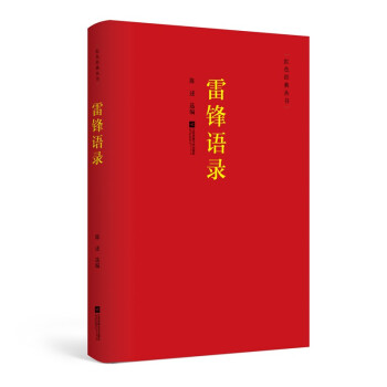 红色经典丛书：雷锋语录 下载