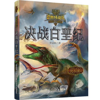 决战白垩纪/动物特战队/沈石溪中国原创奇幻动物小说 下载