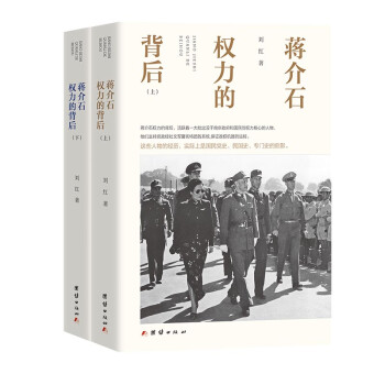 蒋介石权力的背后（上下册） 下载