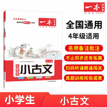 一本小学语文小古文四年级 2023小学生必背古诗词阅读题(课内外积累拓展-讲练结合-朗诵闯关)