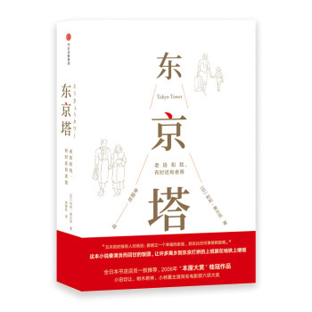 东京塔 老妈和我，有时还有老爸 中信出版社 [東京タワー]