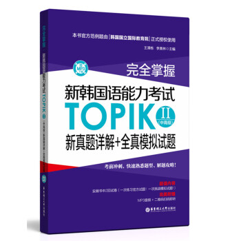 完全掌握·新韩国语能力考试TOPIKⅡ（中高级）新真题详解+全真模拟试题（赠MP3下载） 下载