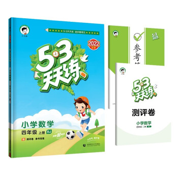 53天天练 小学数学 四年级上册 BJ 北京版 2022秋季 含测评卷 参考答案