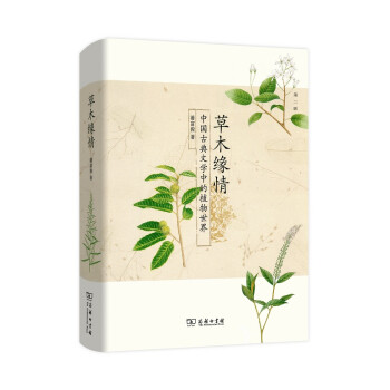 草木缘情：中国古典文学中的植物世界 2015中国好书 下载