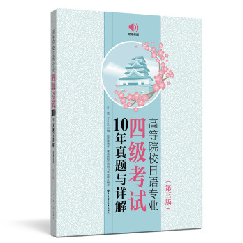 高等院校日语专业四级考试10年真题与详解（第三版.附赠音频） 下载