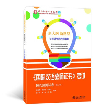 国际汉语教师证书考试仿真预测试卷(第2辑) 下载