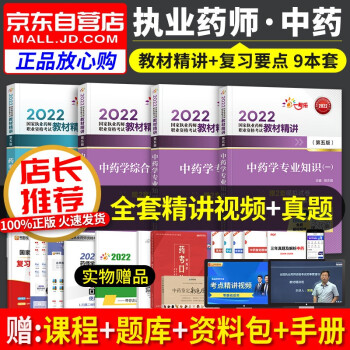 执业药师2022中药教材精讲 2022年执业药师教材精讲 中药学专业知识一二+综合知识+药事管理与法规 执业药师中药医药科技第五版 职业药师2022中药 下载