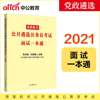 中公教育2021党政机关公开遴选公务员考试：面试一本通 下载