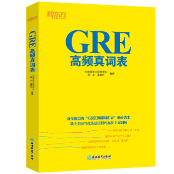 新东方 GRE高频真词表 GRE佛脚词汇表 提高背诵效率挑战GRE高分