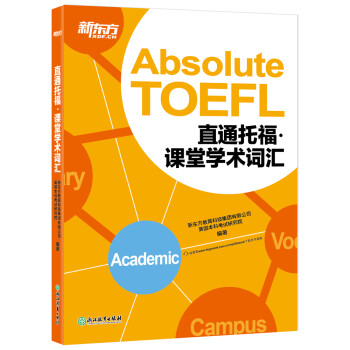 新东方 直通托福：课堂学术词汇 托福备考基础阶段推荐用书 TOEFL