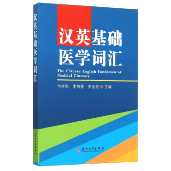 汉英基础医学词汇 [The Chinese-English Fundamental Medical Glossary] 下载