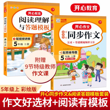 小学生开心同步作文+阅读理解与答题模板五年级上册(共2册)2022秋语文教材思维导图写作技巧范文书 下载