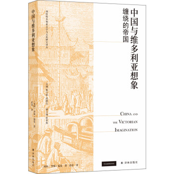 中国与维多利亚想象：缠绕的帝国/剑桥维多利亚文学与文化研究译丛