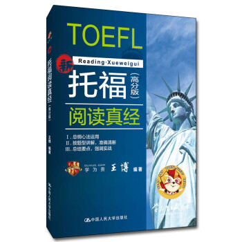 托福阅读真经（高分版） 学为贵TOEFL考试教材