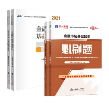 证券从业资格考试2021-2022 教材 证券市场法律法规+金融市场知识教材+天一必刷题4本套中国财政经济出版社 下载