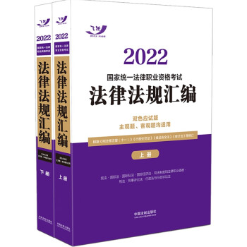 司法考试2022 2022国家统一法律职业资格考试法律法规汇编（双色应试版）（全两册）（2022 下载