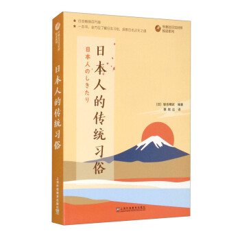 外教社日汉对照悦读系列：日本人的传统习俗 下载