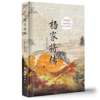 中国古典历史演义小说丛书杨家将传 下载