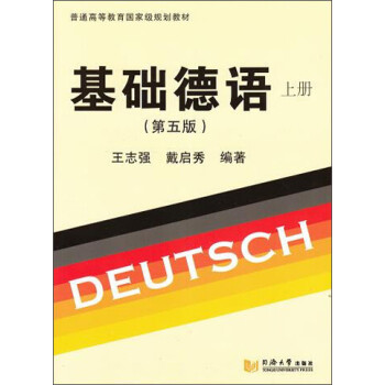 基础德语（第五版 上册）/普通高等教育国家级规划教材 下载