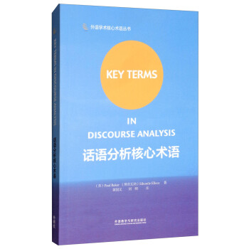 话语分析核心术语（外语学术核心术语丛书） [Key Terms in Discourse Analysis]
