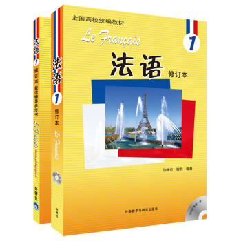 法语1修订本 学生用书+教学辅导参考书（新版 套装共2册 附MP3光盘1张） 下载