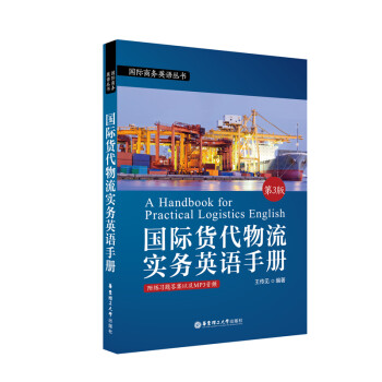 国际货代物流实务英语手册（第3版.附赠MP3下载） 下载
