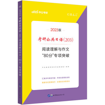 中公教育2023考研公共日语（203）：阅读理解与作文“80分”专项突破 下载