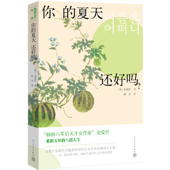 韩国文学丛书：你的夏天还好吗？ 下载