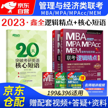 MBA联考教材2023 199管理类联考与综合能力 赵鑫全逻辑精点+核心短语 下载
