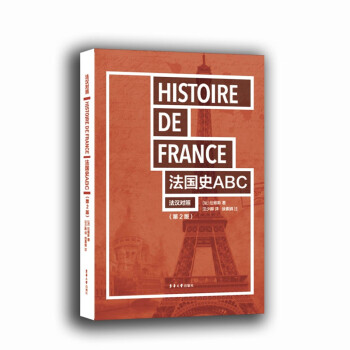 法国史ABC（法汉对照 第2版） 下载