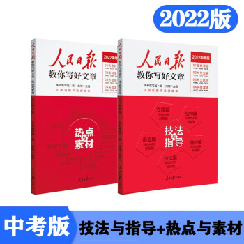 2022中考版（套装2本）人民日报教你写好文章：热点与素材+技法与指导 下载