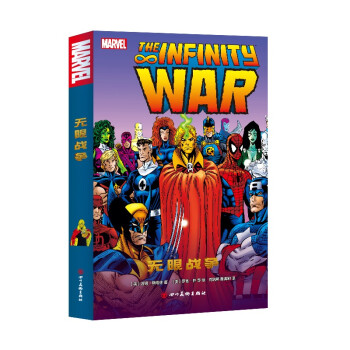 漫威漫画 复仇者联盟系列-无限战争 [Infinity War]
